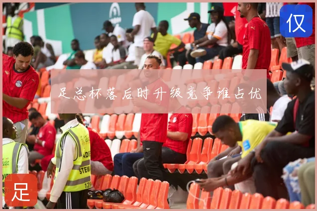 足总杯落后时升级竞争谁占优