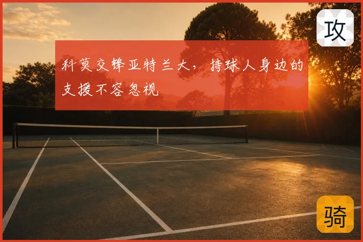 科莫交锋亚特兰大，持球人身边的支援不容忽视