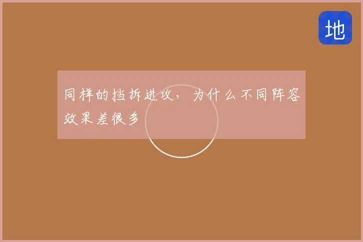 同样的挡拆进攻,为什么不同阵容效果差很多