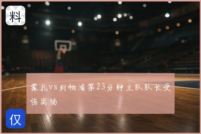蒙扎vs利物浦第23分钟主队队长受伤离场