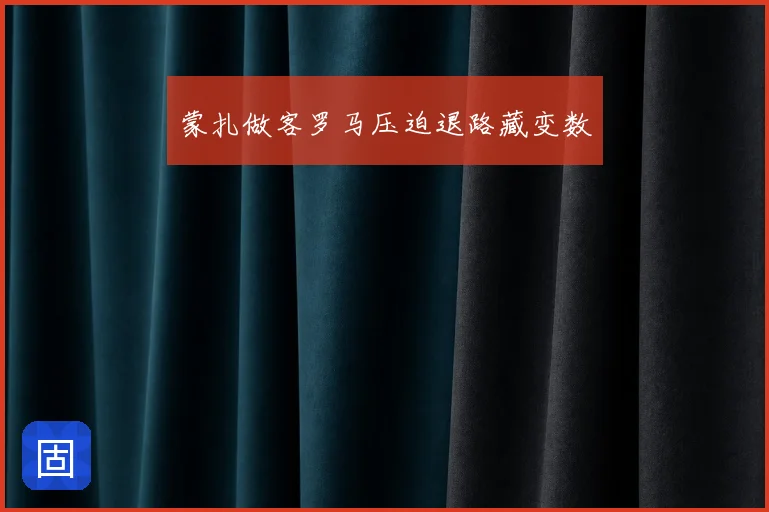 蒙扎做客罗马压迫退路藏变数