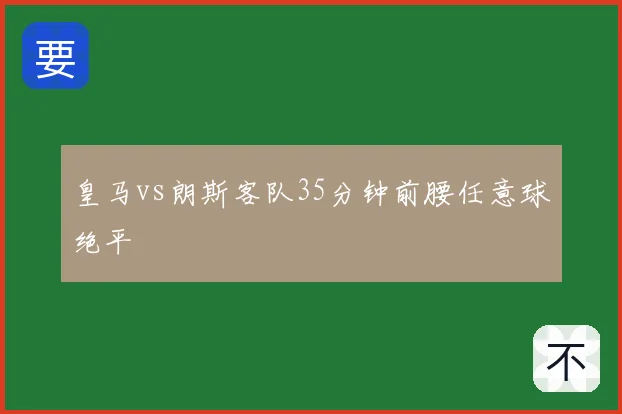 皇马vs朗斯客队35分钟前腰任意球绝平