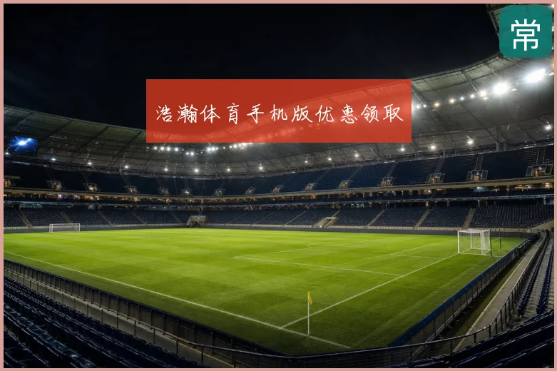 浩瀚体育手机版优惠领取