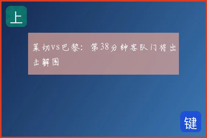 莱切vs巴黎：第38分钟客队门将出击解围