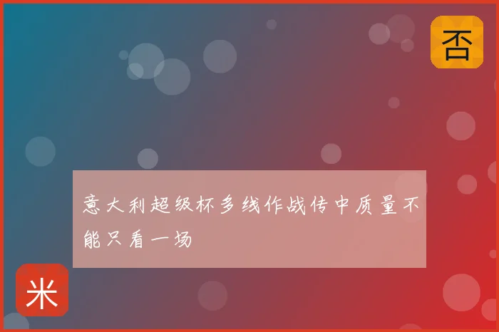意大利超级杯多线作战传中质量不能只看一场