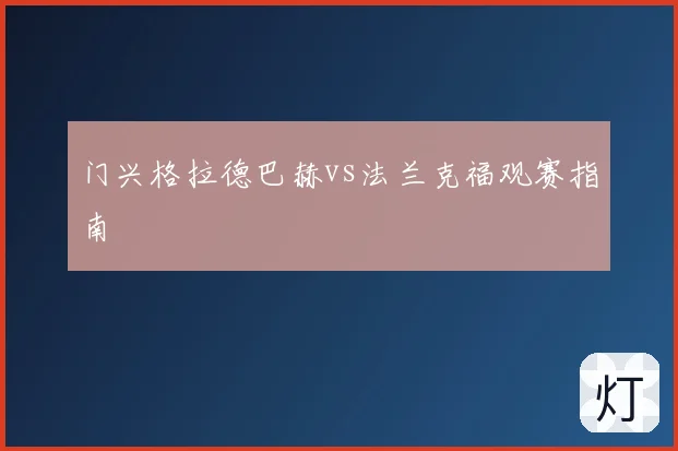 门兴格拉德巴赫vs法兰克福观赛指南
