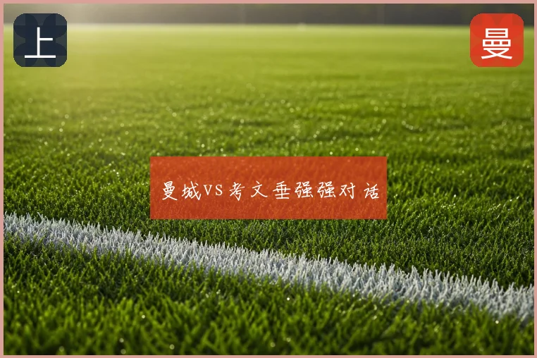 曼城vs考文垂强强对话