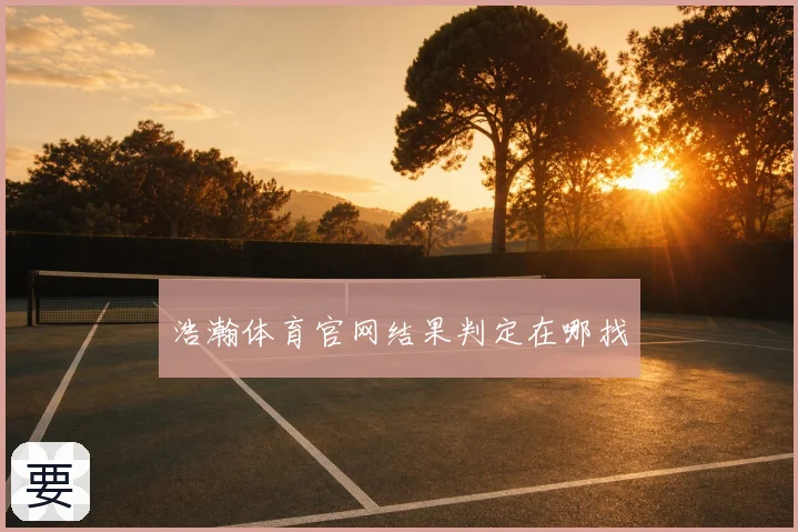 浩瀚体育官网结果判定在哪找