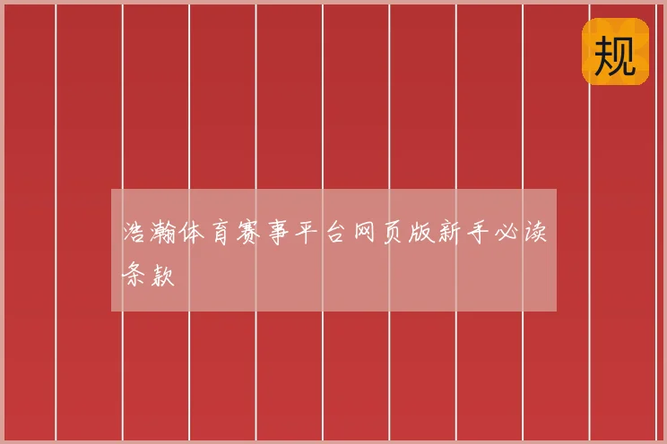 浩瀚体育赛事平台网页版新手必读条款