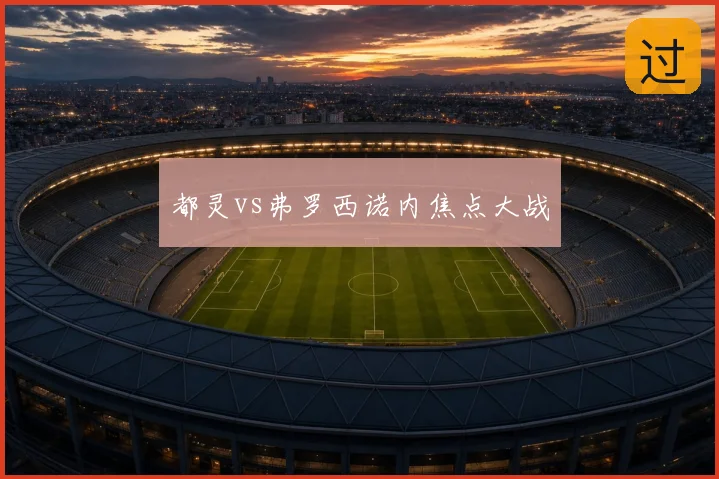 都灵vs弗罗西诺内焦点大战