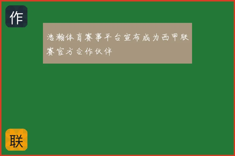 浩瀚体育赛事平台宣布成为西甲联赛官方合作伙伴